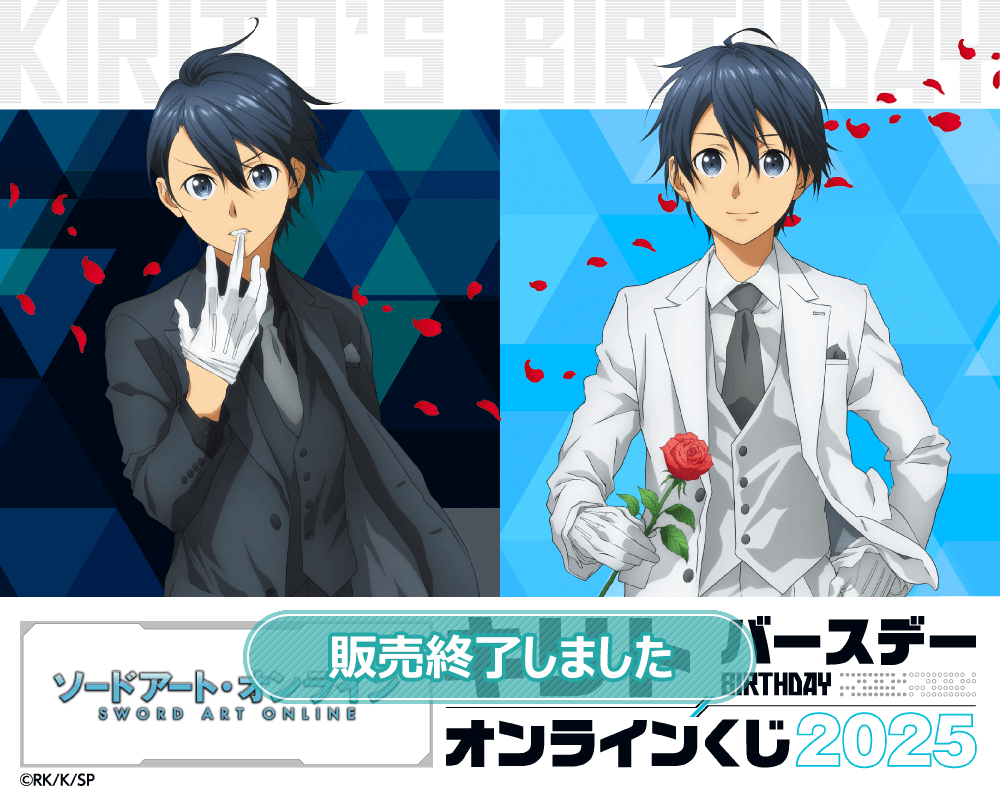 TVアニメ『ソードアート・オンライン』キリト バースデーオンラインくじ 2025
