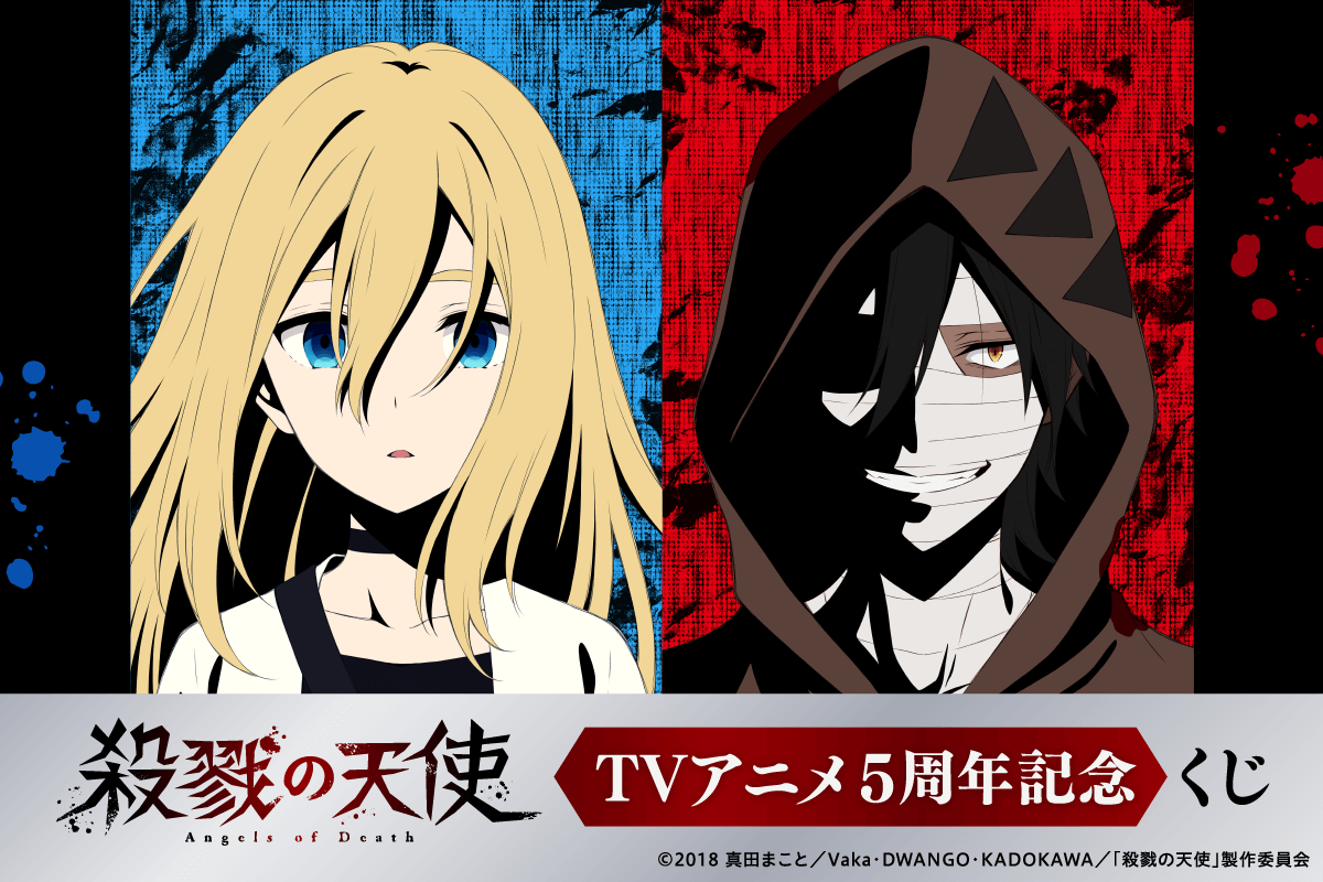 殺戮の天使 TVアニメ5周年記念くじ | くじ引き堂