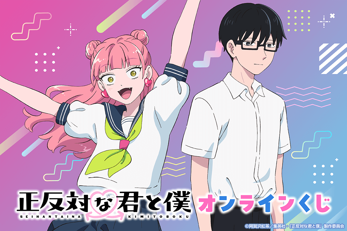 TVアニメ『正反対な君と僕』 オンラインくじ