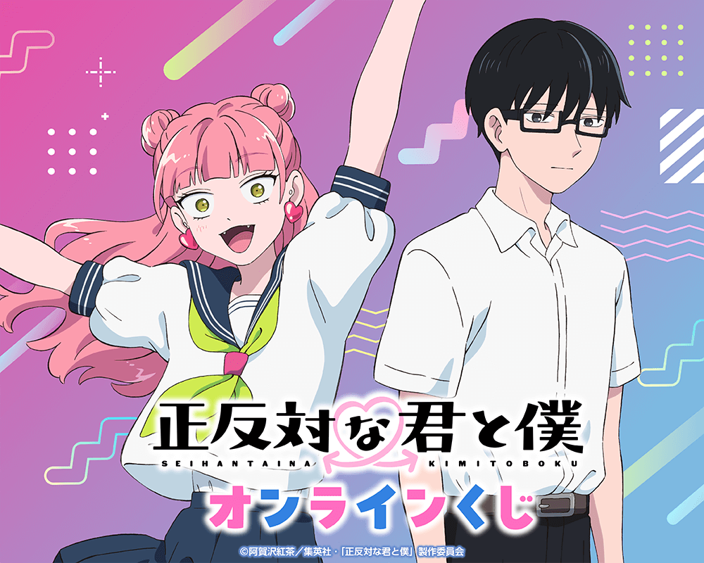TVアニメ『正反対な君と僕』 オンラインくじ