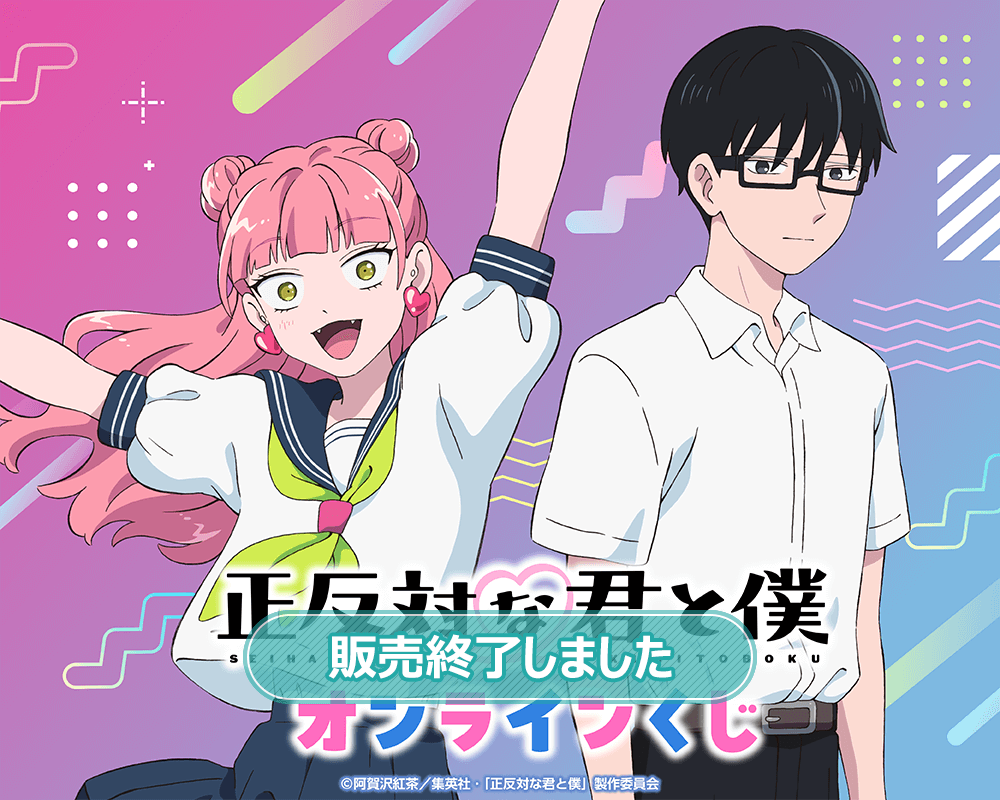 TVアニメ『正反対な君と僕』 オンラインくじ