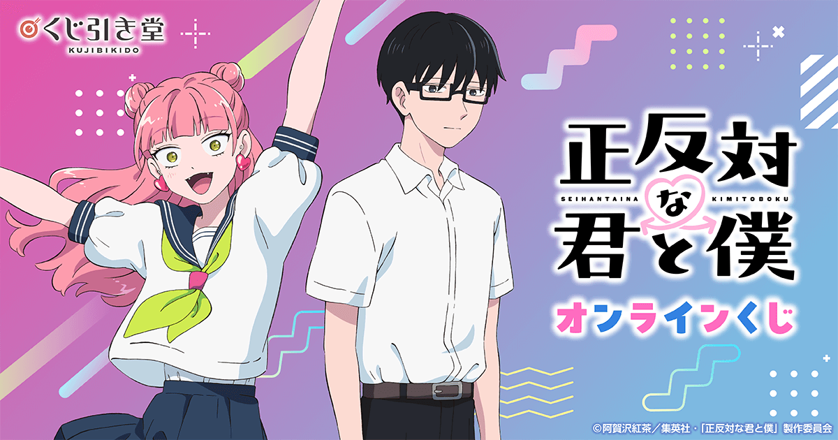 TVアニメ『正反対な君と僕』 オンラインくじ | くじ引き堂