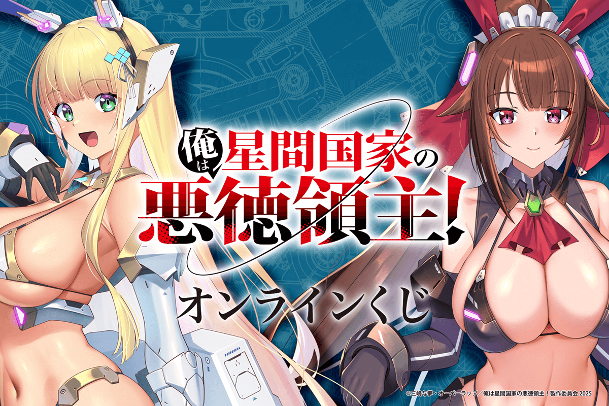 俺は星間国家の悪徳領主！オンラインくじ