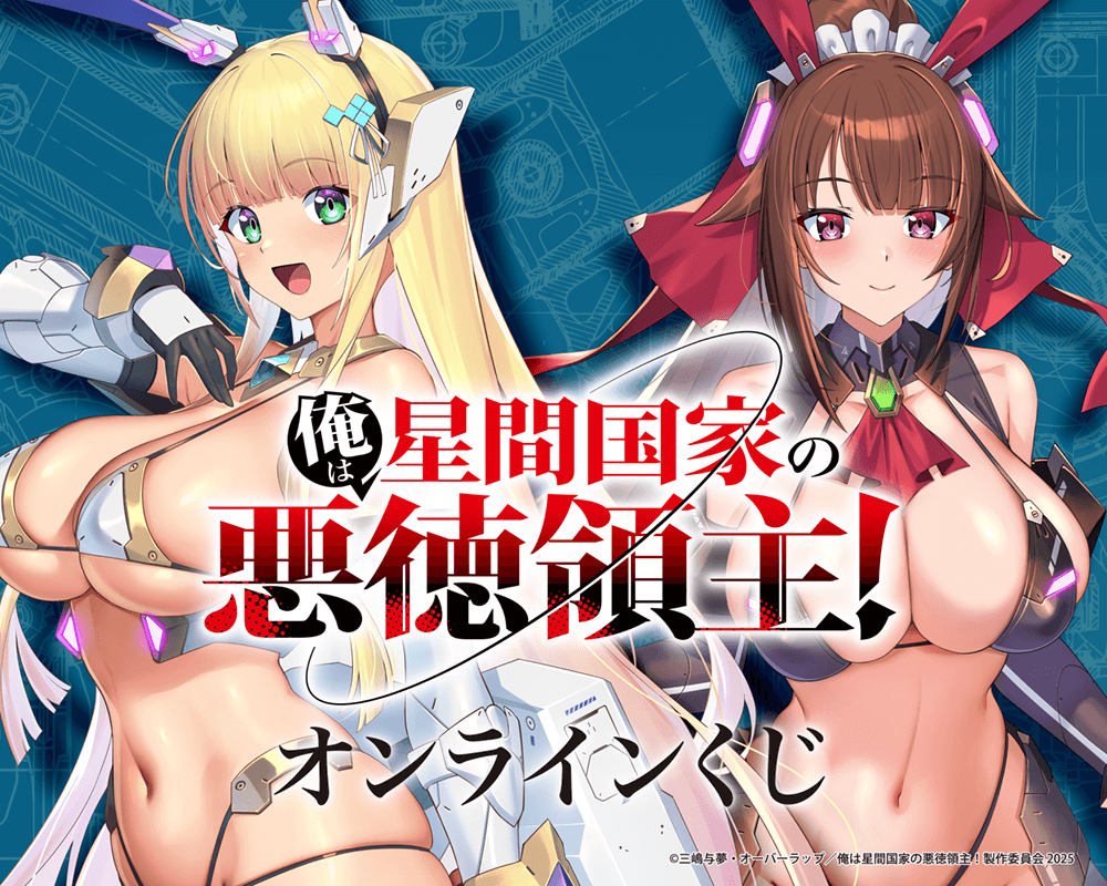 俺は星間国家の悪徳領主！オンラインくじ