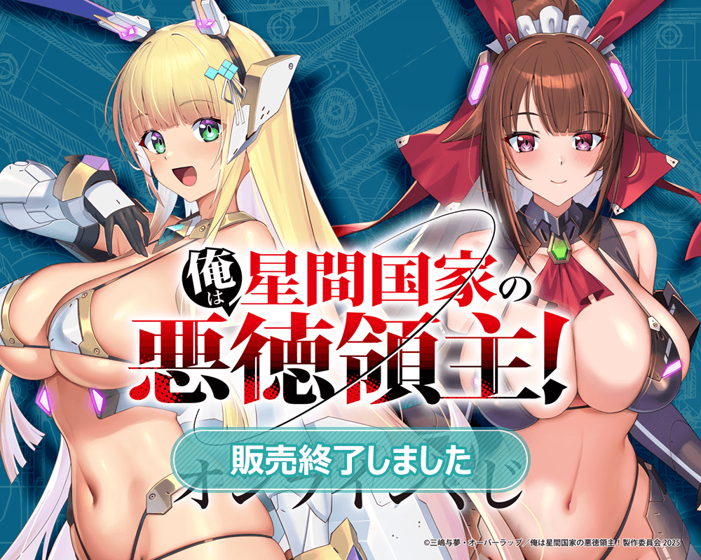 俺は星間国家の悪徳領主！オンラインくじ