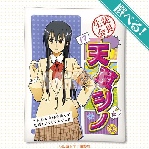 S-1-1 選べる！クッション 天草シノ