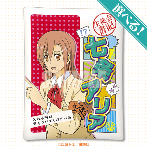 S-1-2 選べる！クッション 七条アリア