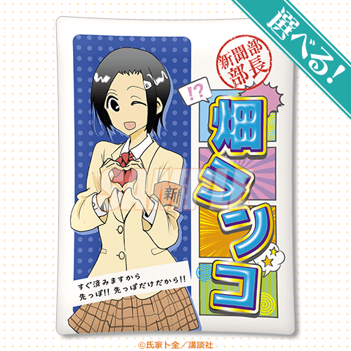 S-1-4 選べる！クッション 畑ランコ