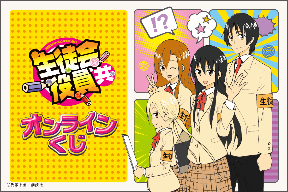 生徒会役員共 オンラインくじ