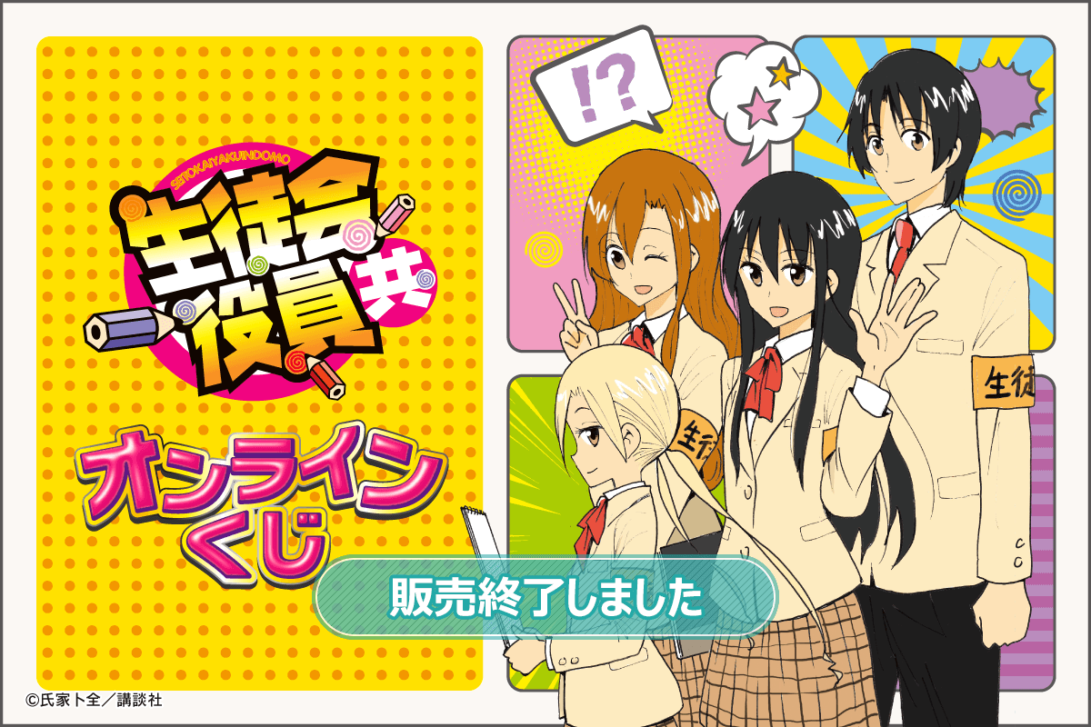 生徒会役員共 オンラインくじ