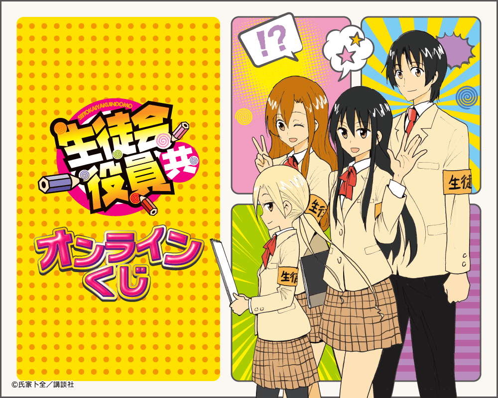 生徒会役員共 オンラインくじ | くじ引き堂