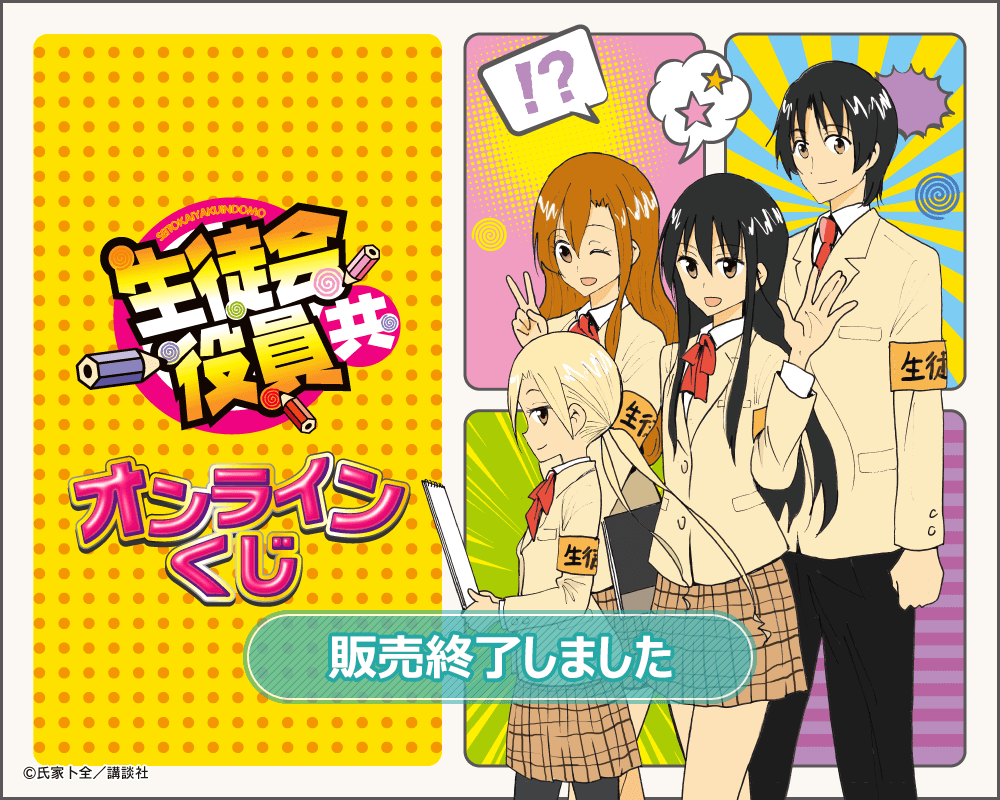 生徒会役員共 オンラインくじ