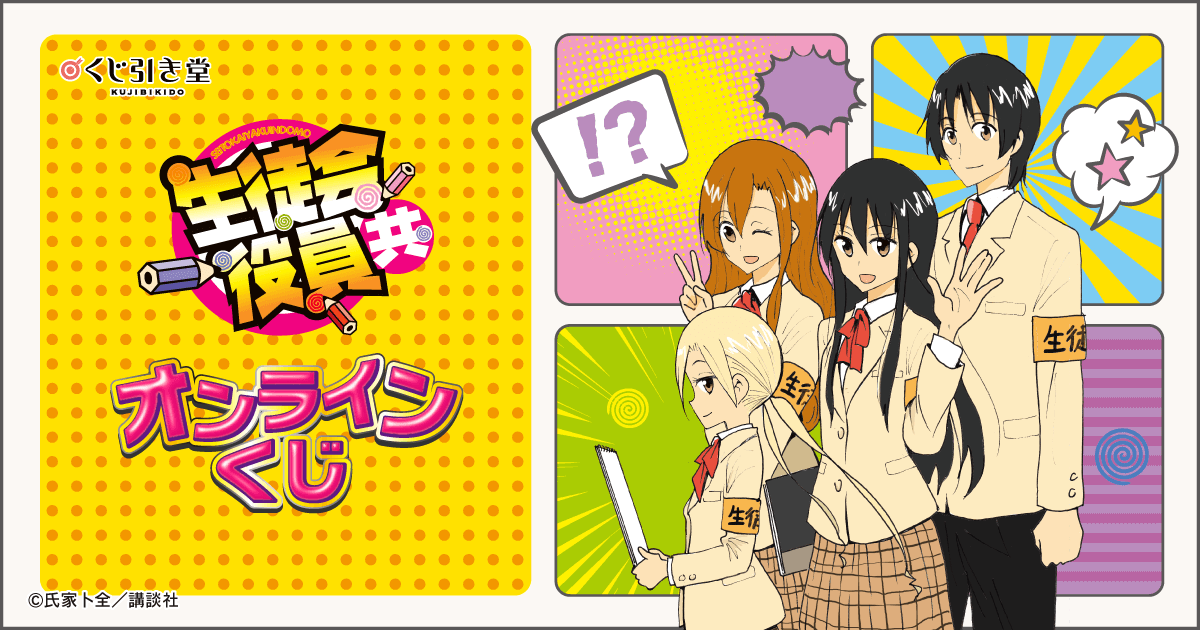 生徒会役員共 オンラインくじ | くじ引き堂