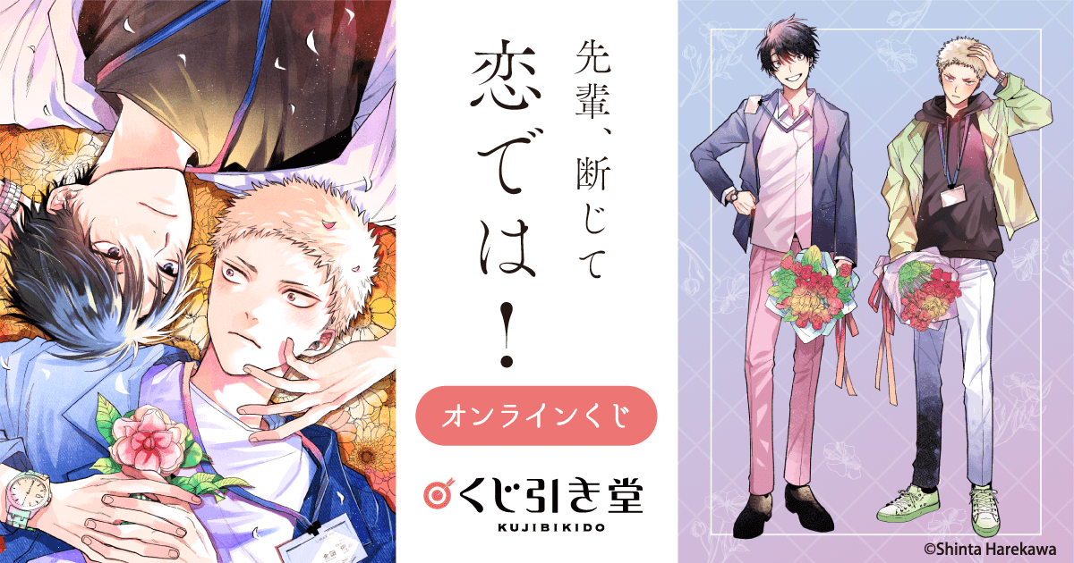 先輩、断じて恋では！ オンラインくじ | くじ引き堂