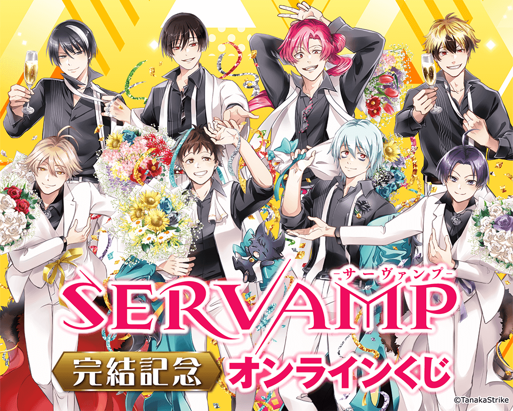 「SERVAMP‐サーヴァンプ‐」完結記念オンラインくじ