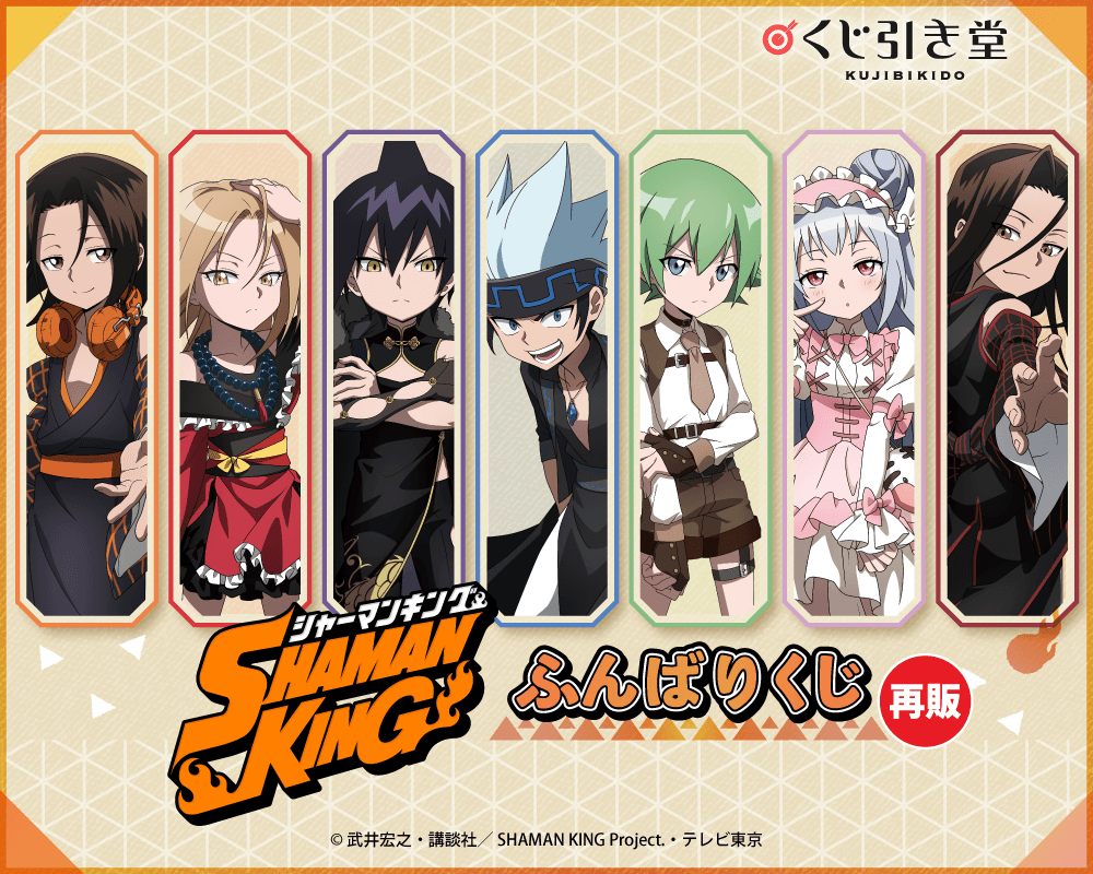 【再販】SHAMAN KING ふんばりくじ