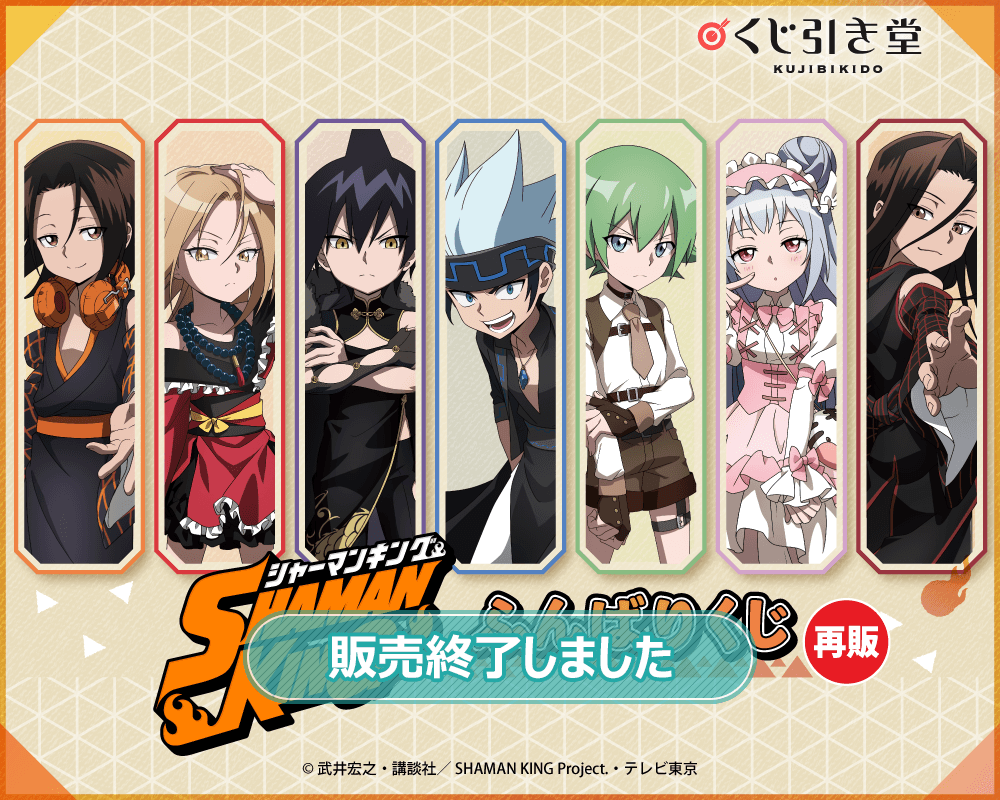 再販】SHAMAN KING ふんばりくじ | くじ引き堂