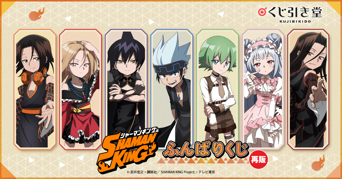 再販】SHAMAN KING ふんばりくじ | くじ引き堂