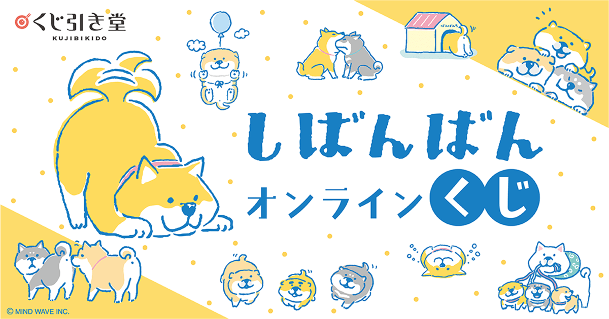 しばんばんオンラインくじ | くじ引き堂