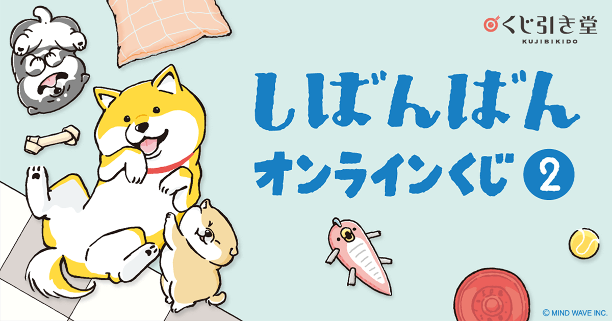 しばんばんオンラインくじ2 | くじ引き堂