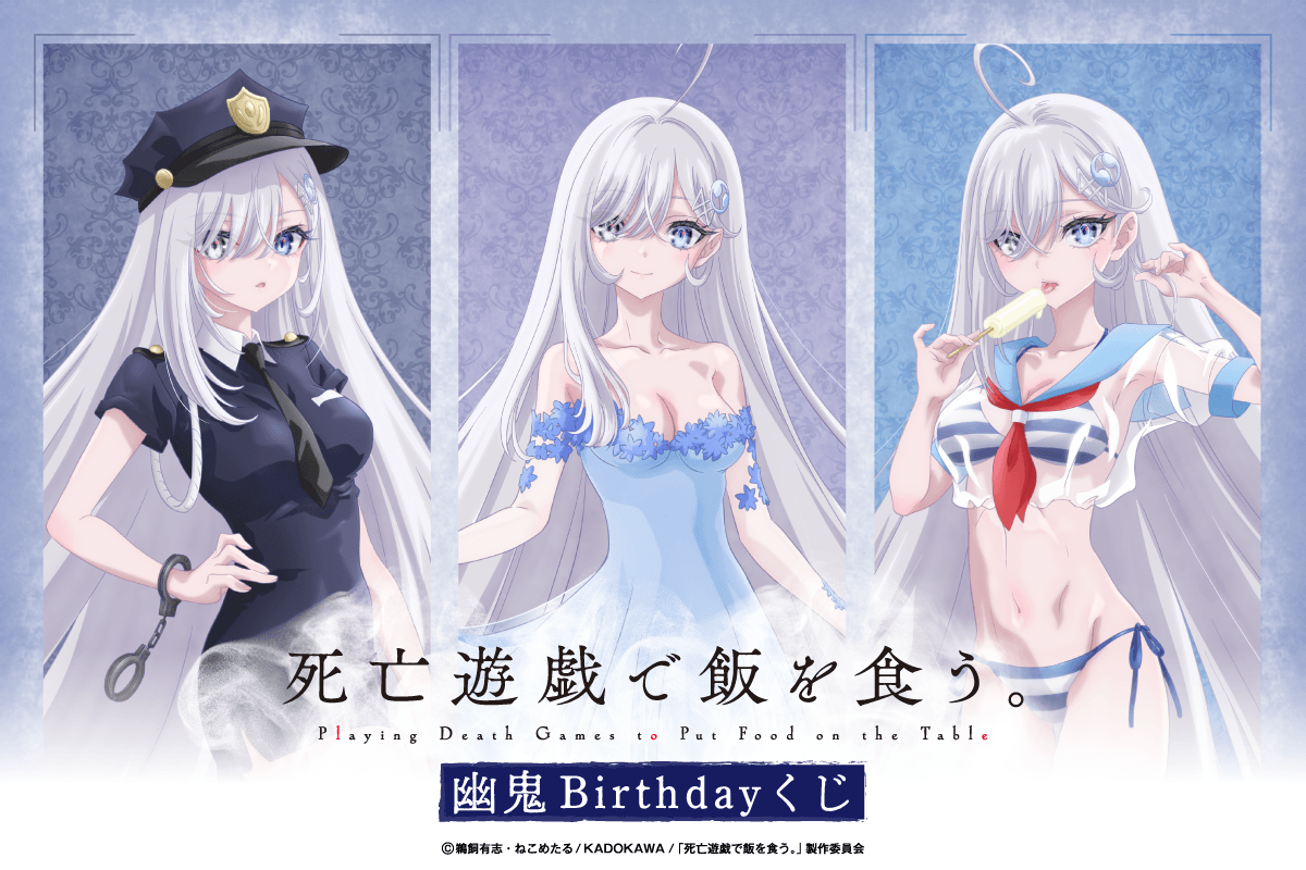 死亡遊戯で飯を食う。 幽鬼Birthdayくじ