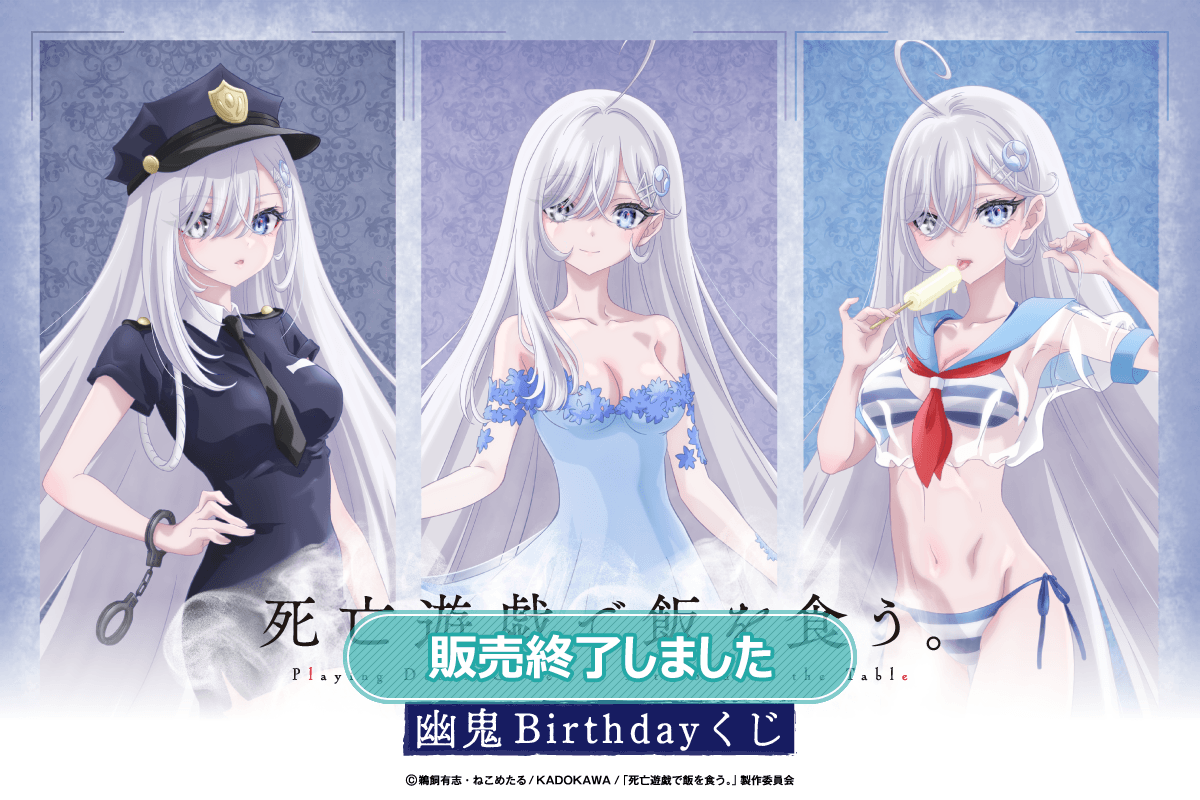 死亡遊戯で飯を食う。 幽鬼Birthdayくじ | くじ引き堂