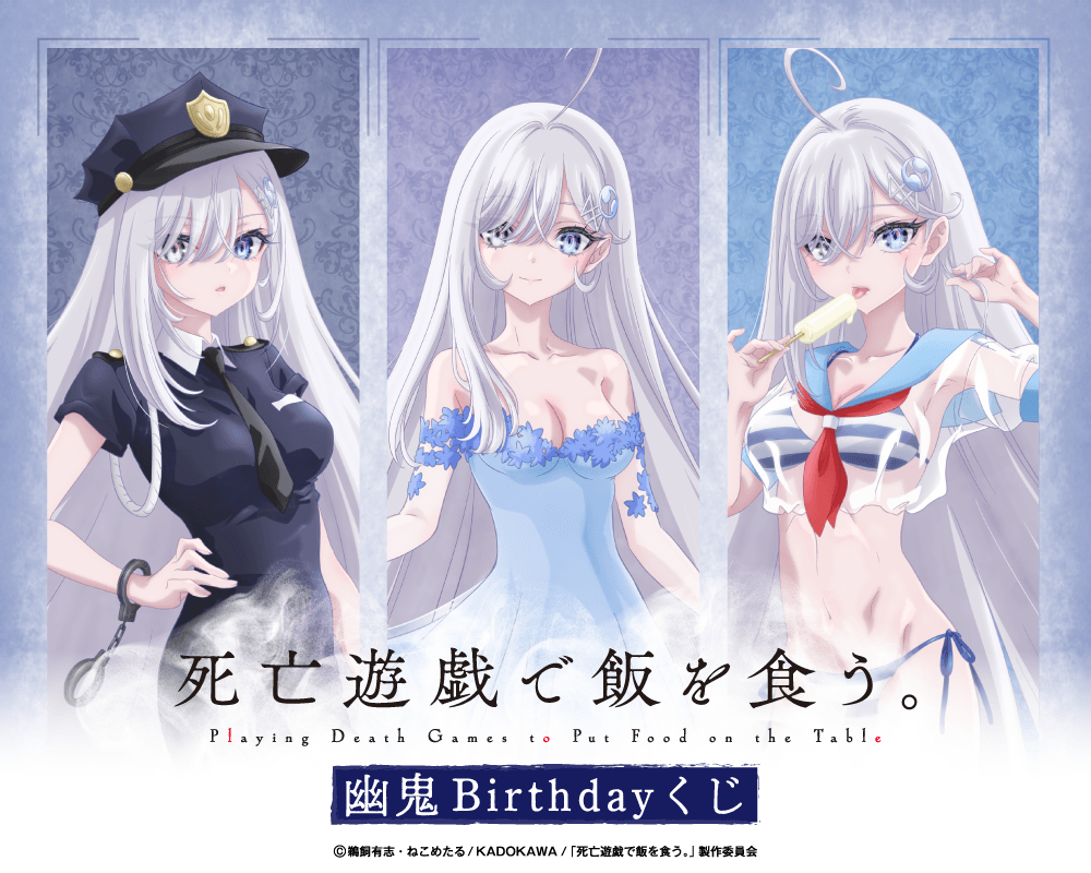 死亡遊戯で飯を食う。 幽鬼Birthdayくじ