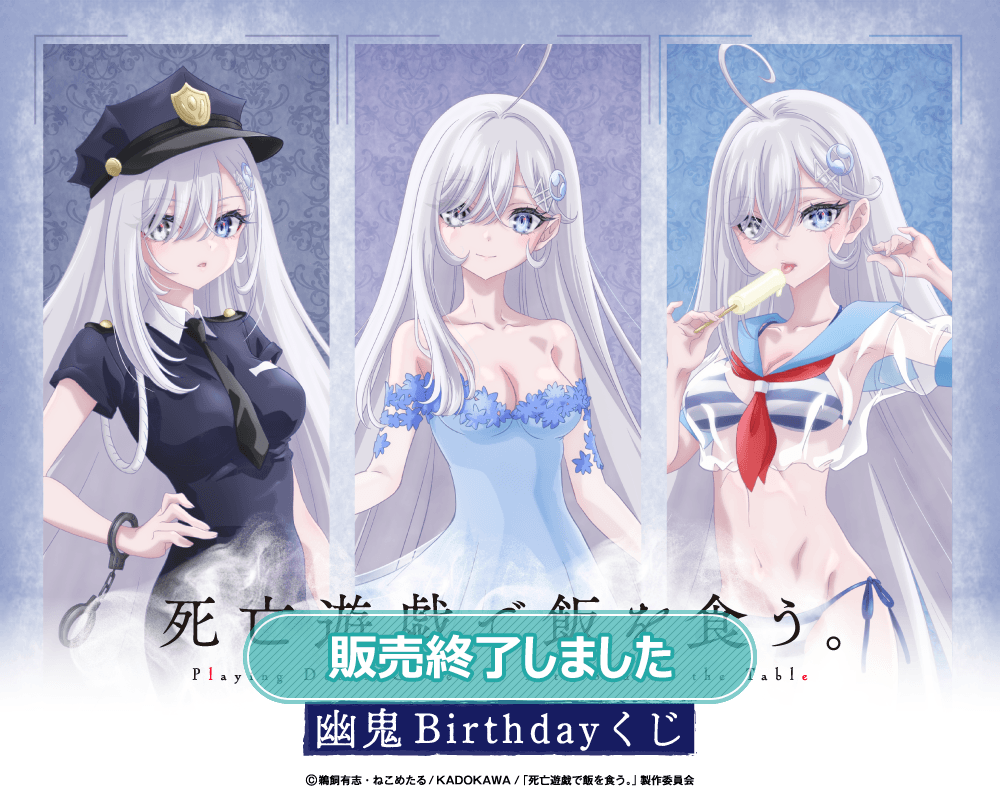 死亡遊戯で飯を食う。 幽鬼Birthdayくじ | くじ引き堂