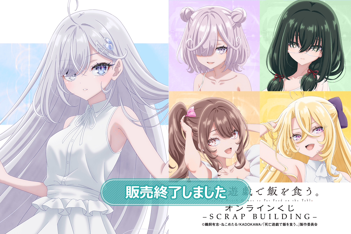 死亡遊戯で飯を食う。 オンラインくじ -SCRAP BUILDING-