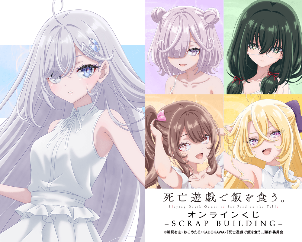 死亡遊戯で飯を食う。 オンラインくじ -SCRAP BUILDING-