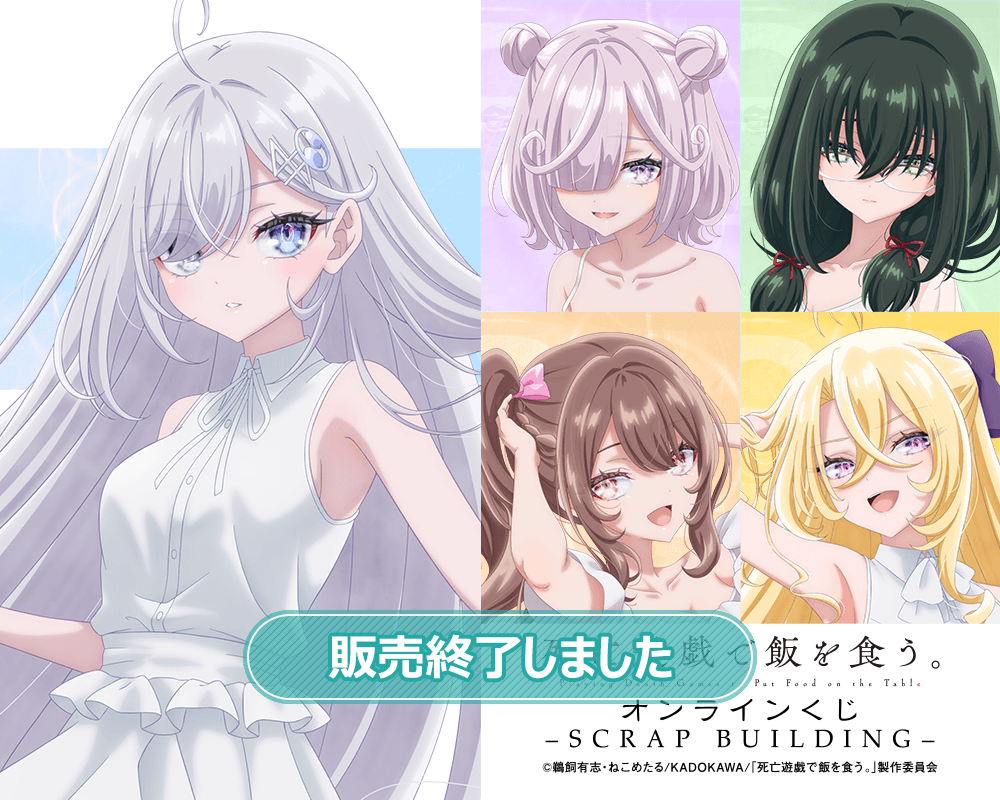 死亡遊戯で飯を食う。 オンラインくじ -SCRAP BUILDING-