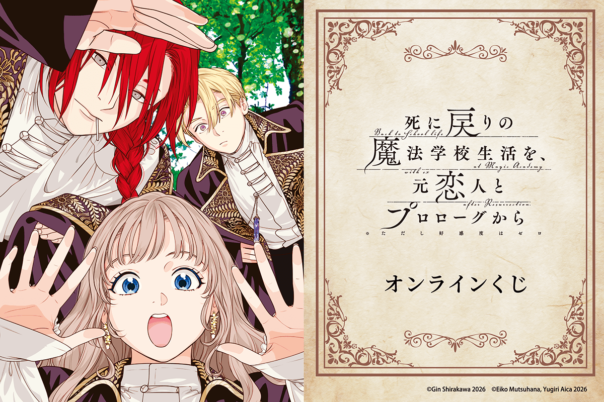 「死に戻りの魔法学校生活を、元恋人とプロローグから（※ただし好感度はゼロ）」オンラインくじ