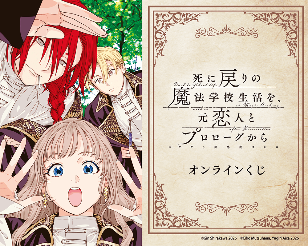 「死に戻りの魔法学校生活を、元恋人とプロローグから（※ただし好感度はゼロ）」オンラインくじ