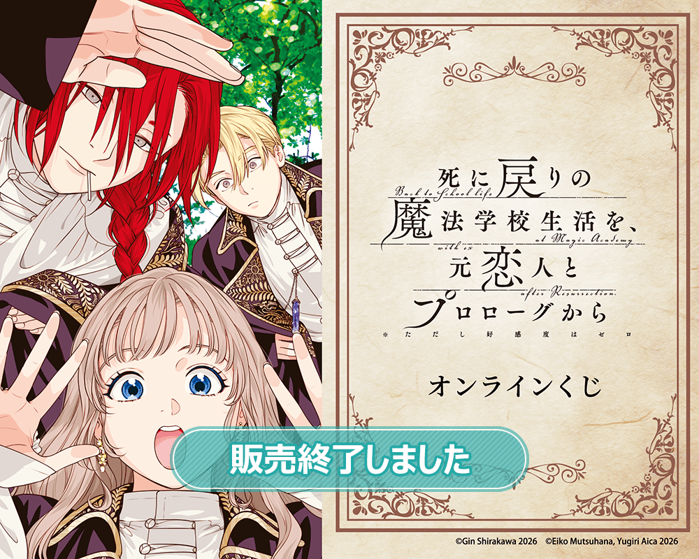 「死に戻りの魔法学校生活を、元恋人とプロローグから(※ただし好感度はゼロ)」オンラインくじ