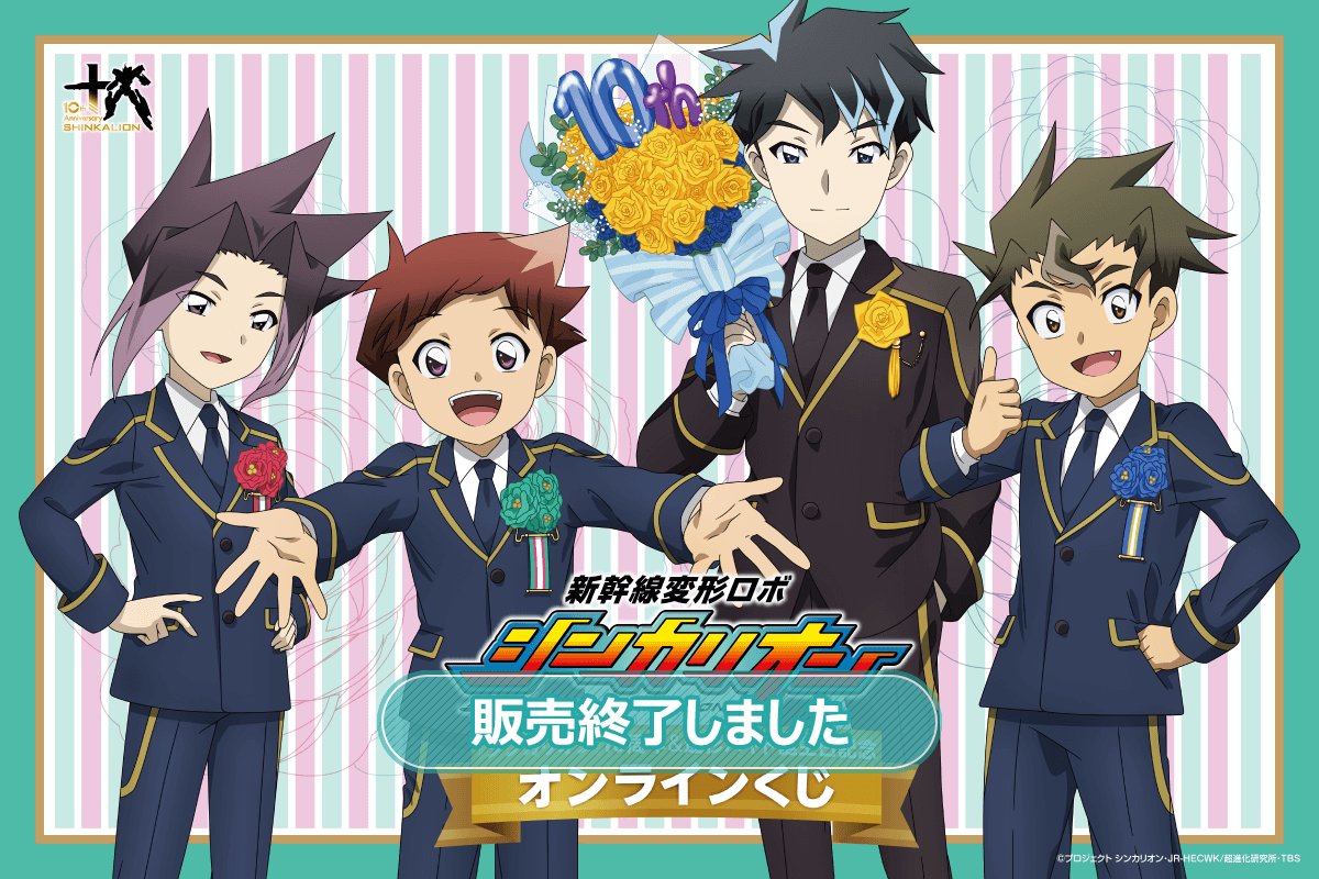 『新幹線変形ロボ シンカリオン』シリーズ10周年&速杉ハヤト誕生日記念オンラインくじ