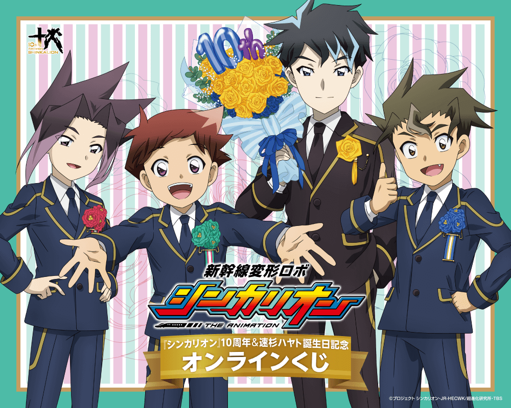 『新幹線変形ロボ シンカリオン』シリーズ10周年＆速杉ハヤト誕生日記念オンラインくじ