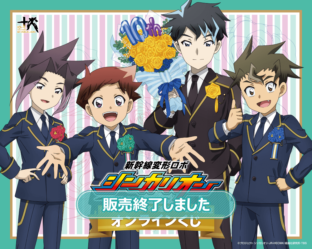 『新幹線変形ロボ シンカリオン』シリーズ10周年&速杉ハヤト誕生日記念オンラインくじ