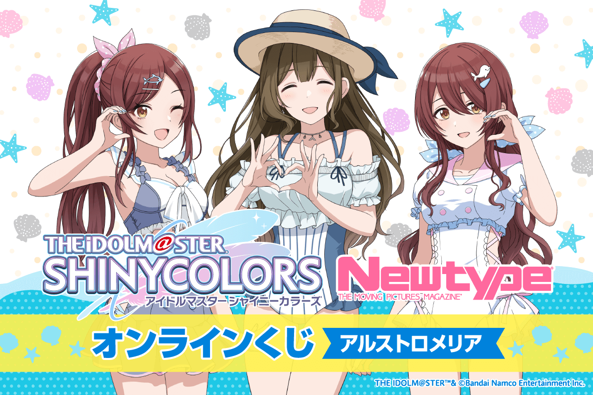 アイドルマスター シャイニーカラーズ Newtype オンラインくじ アルストロメリア