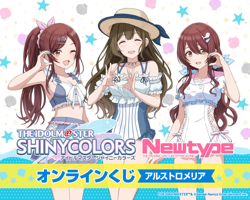 アイドルマスター シャイニーカラーズ Newtype オンラインくじ アルストロメリア