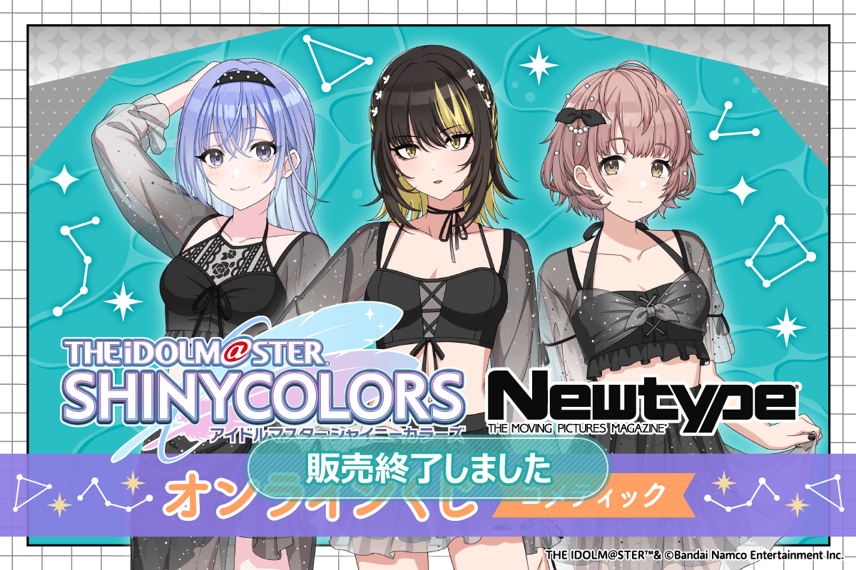 アイドルマスター シャイニーカラーズ Newtype オンラインくじ コメティック