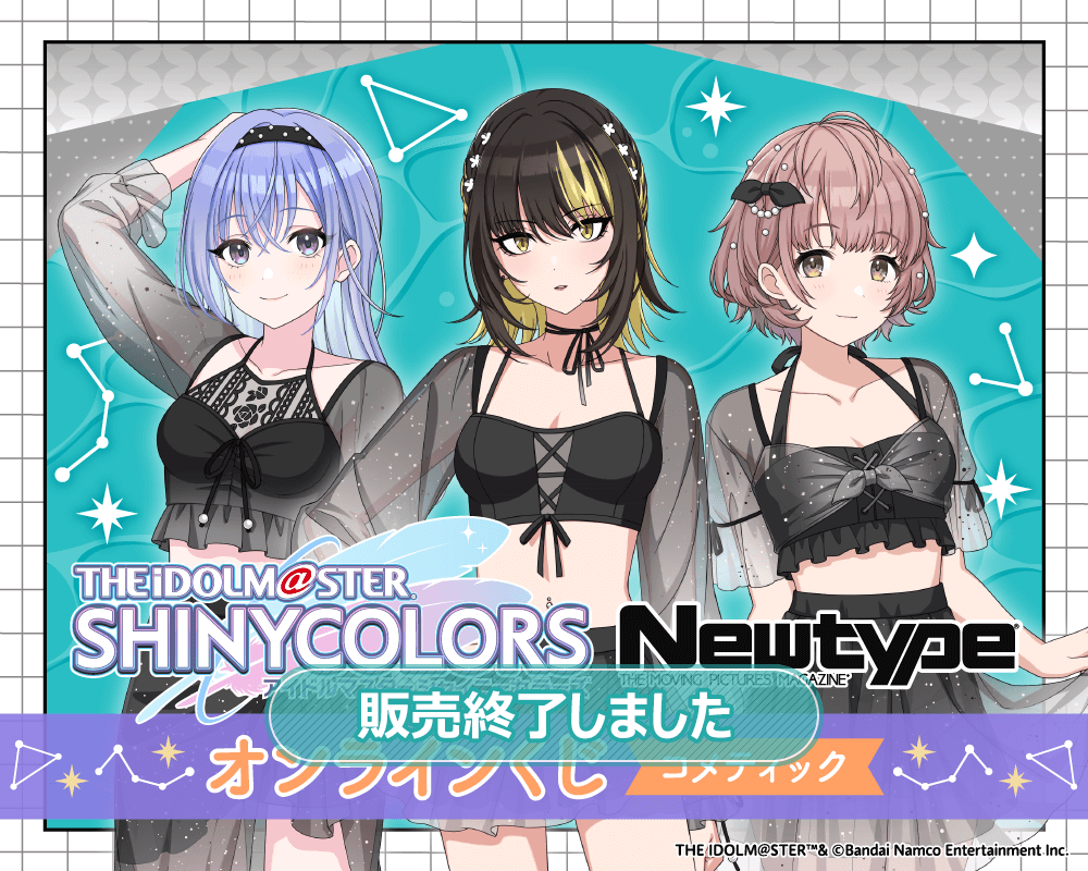 アイドルマスター シャイニーカラーズ Newtype オンラインくじ コメティック