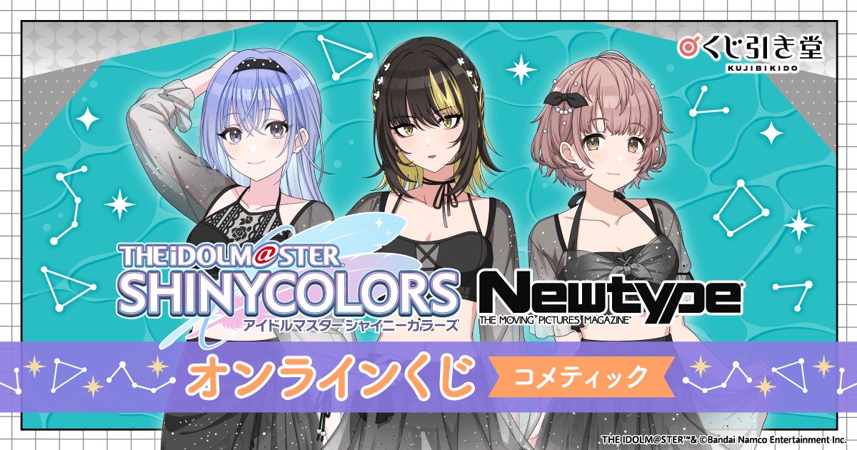 アイドルマスター シャイニーカラーズ Newtype オンラインくじ アイドルマスター シャイニーカラーズ Newtype オンラインくじ