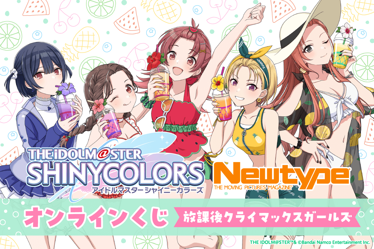 アイドルマスター シャイニーカラーズ Newtype オンラインくじ 放課後クライマックスガールズ