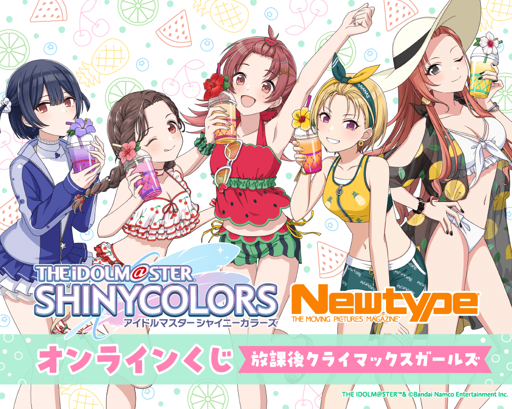 アイドルマスター シャイニーカラーズ Newtype オンラインくじ 放課後クライマックスガールズ