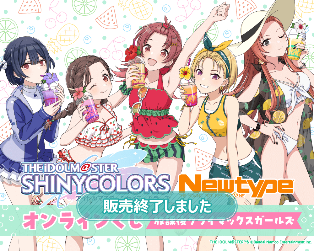 アイドルマスター シャイニーカラーズ Newtype オンラインくじ 放課後クライマックスガールズ | くじ引き堂