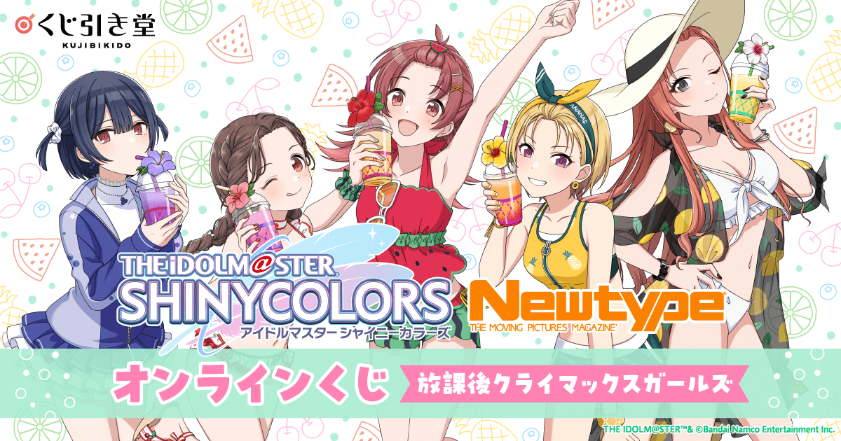 アイドルマスター シャイニーカラーズ Newtype オンラインくじ 放課後クライマックスガールズ | くじ引き堂