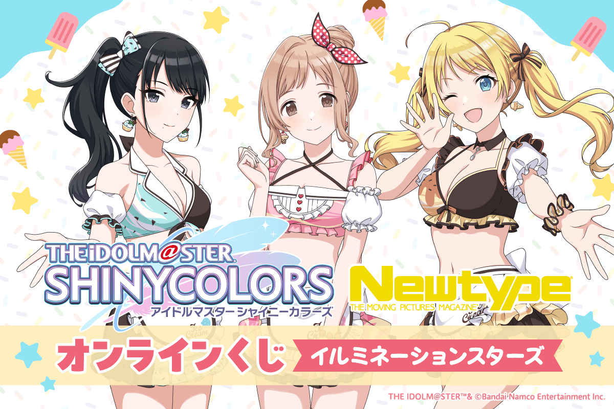 アイドルマスター シャイニーカラーズ Newtype オンラインくじ イルミネーションスターズ