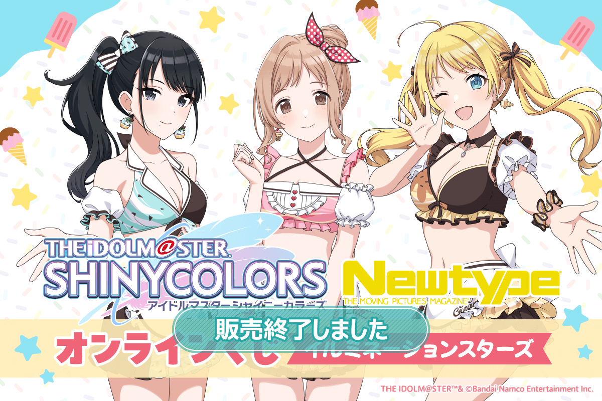 アイドルマスター シャイニーカラーズ Newtype オンラインくじ イルミネーションスターズ