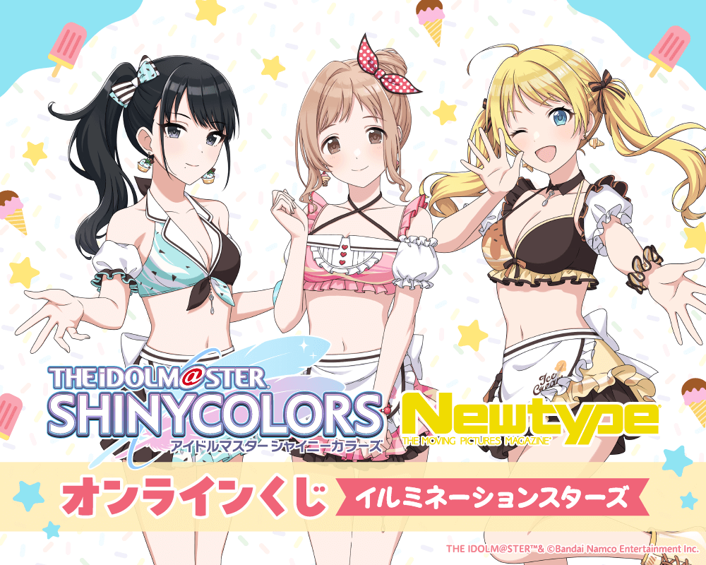 アイドルマスター シャイニーカラーズ Newtype オンラインくじ イルミネーションスターズ