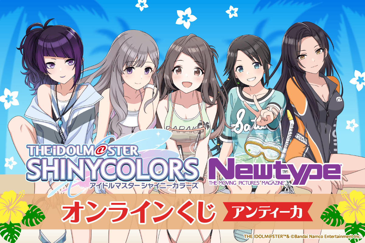 アイドルマスター シャイニーカラーズ Newtype オンラインくじ アンティーカ